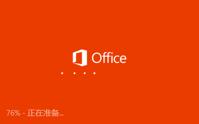 Office 2016预览版体验：细节之处见真章
