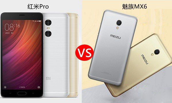 红米Pro和魅族MX6哪个好?红米Pro与魅族MX6区别对比