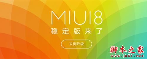 小米miui8稳定版全机型下载地址大全