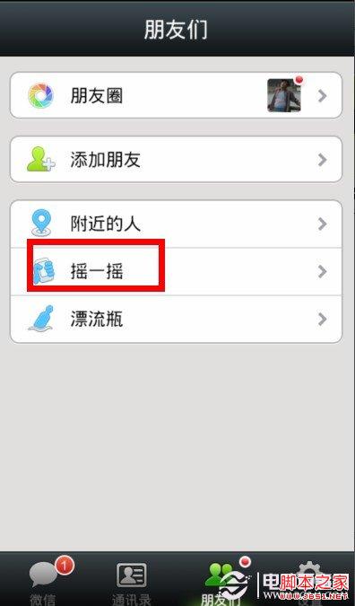 微信如何摇一摇传图?