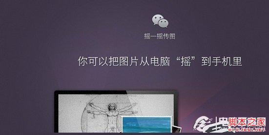 微信如何摇一摇传图?