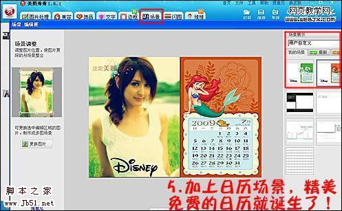 美图秀秀教程:漂亮个性的美女日历_脚本之家