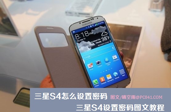 三星S4怎么设置密码 三星S4设置密码图文教程