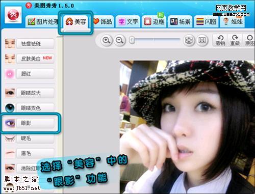 美图秀秀打造彩色眼影时尚彩妆美女-脚本之家