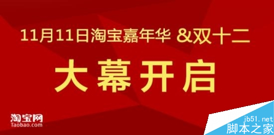 2014年淘宝天猫双11双12嘉年华活动详解 淘宝双11活动开启