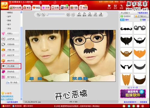美图秀秀使用技巧分享之旅?饰品篇
