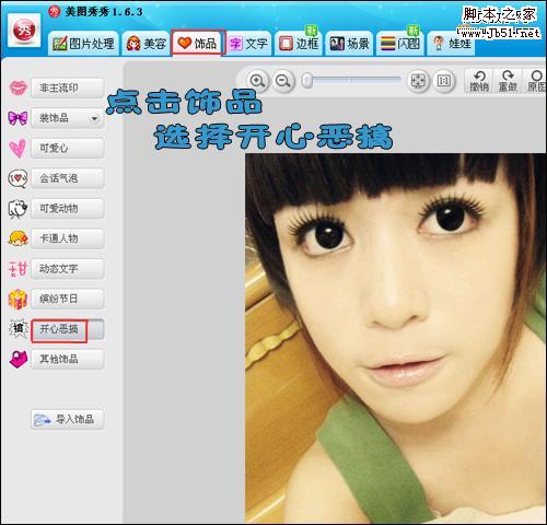 动漫版开心恶搞大头贴教你轻松做！