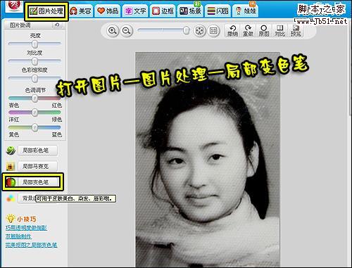 巧用美图秀秀局部变色笔 为黑白老照片上色