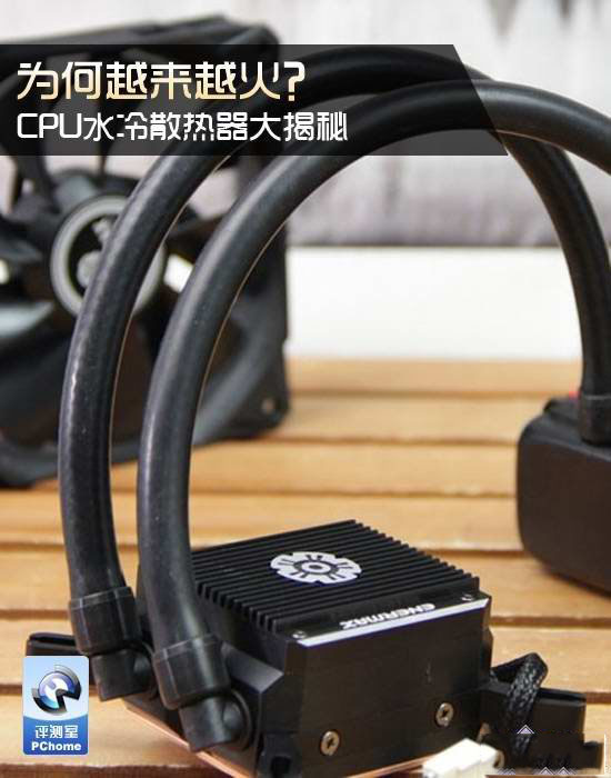 CPU水冷散热器大揭秘(单排双排散热区别) 