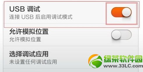 小米3usb调试在哪?小米3打开usb调试方法3