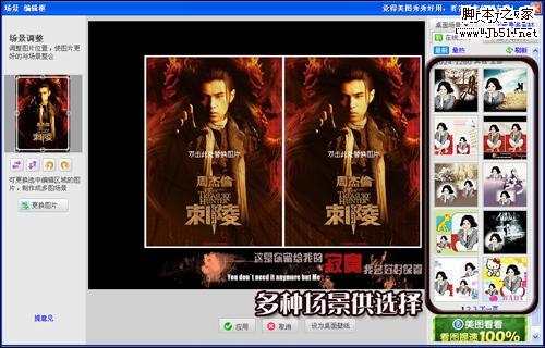 用美图秀秀“桌面场景” 一分钟制作《刺陵》壁纸