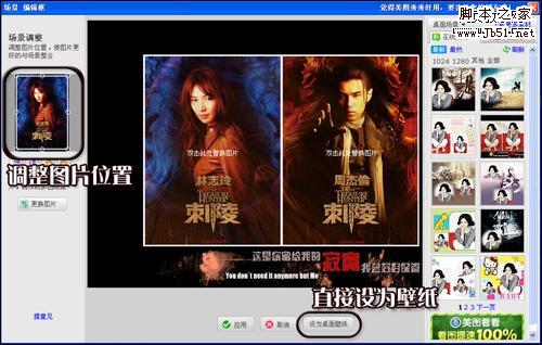 用美图秀秀“桌面场景” 一分钟制作《刺陵》壁纸