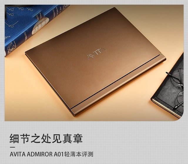 细节之处见真章 AVITA ADMIROR轻薄本评测
