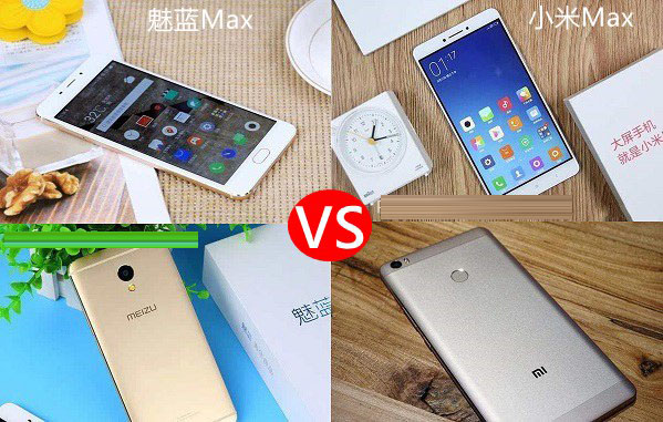小米Max和魅蓝Max哪个好？魅蓝Max与小米Max区别对比