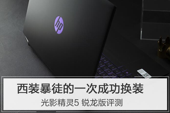 惠普光影精灵5锐龙版 惠普光影精灵5锐龙版