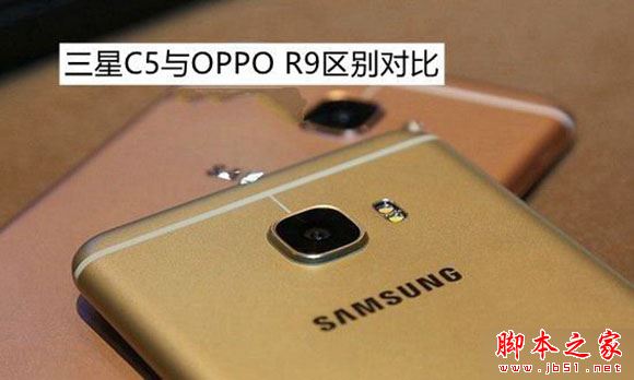 OPPO R9和三星C5哪个好?三星C5与OPPO R9区别对比