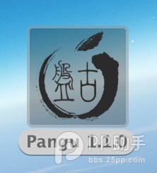 【Mac版】盘古越狱工具iOS7.1-iOS7.1.1完美越狱图文教程