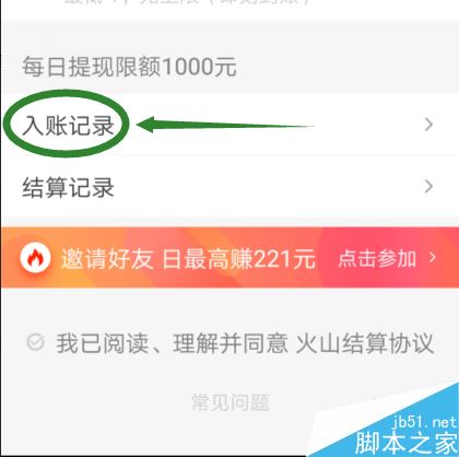 火山小视频怎么查看入账记录？火山小视频查看收入记录教程