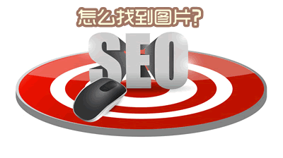 我是如何寻找seo图标素材的