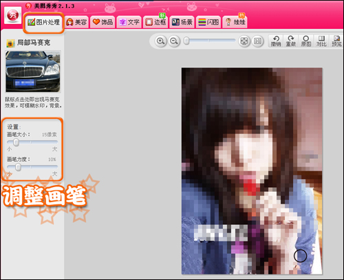 流行非主流 美图秀秀打造马赛克模糊闪图