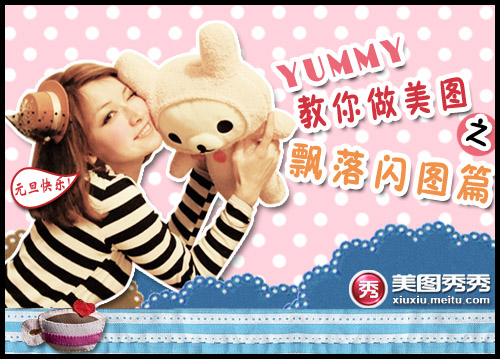 网络美女Yummy教你做美图之：飘落闪图篇