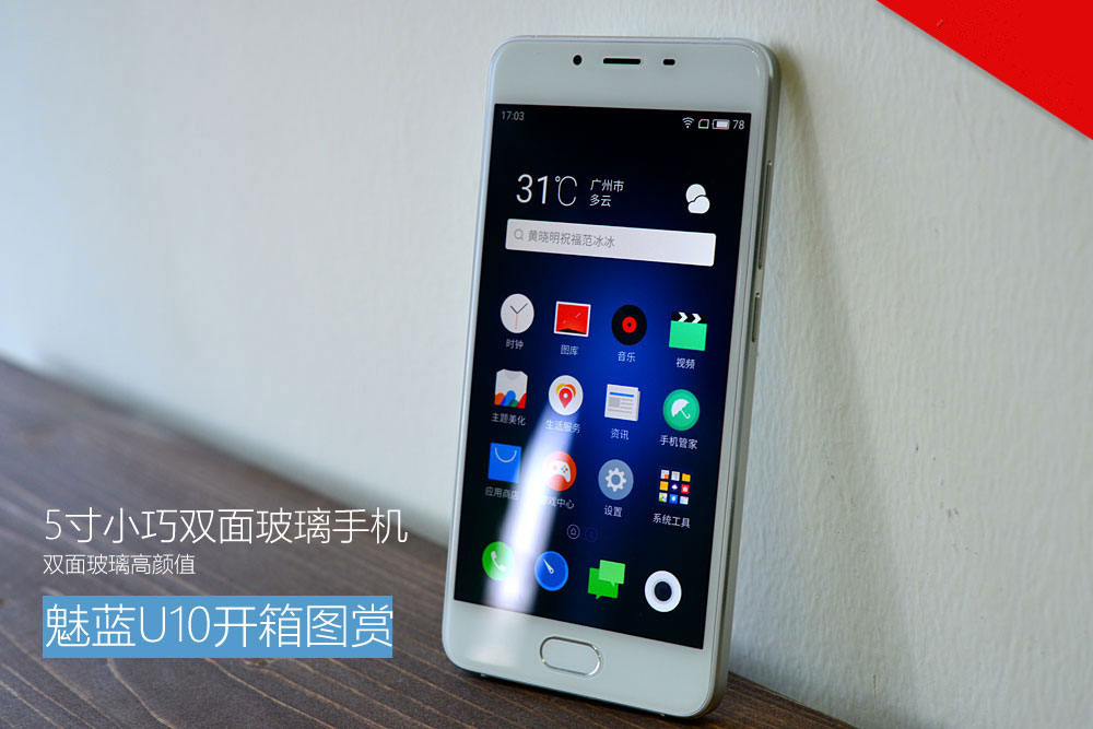 5寸双面玻璃屏幕 魅蓝U10开箱图赏(1/12)