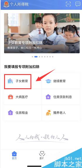 个人所得税app怎么申报子女教育？个人所得税app填写子女教育方法