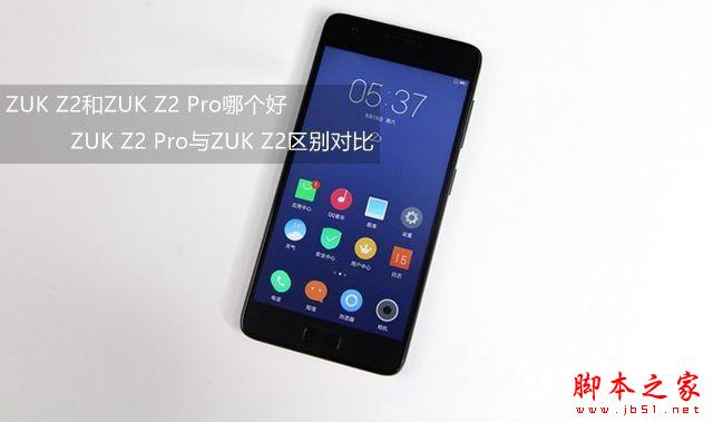 K Z2 Pro和ZUK Z2全面详细区别对比评测