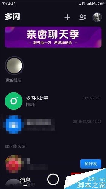 多闪怎么删除好友？多闪删除好友教程