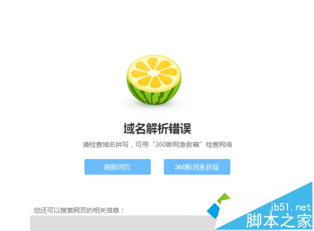 电脑中360浏览器提示域名解析错误导致打不开网页如何解决1