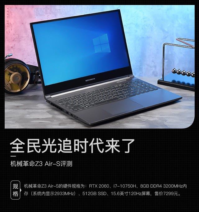 全民光追时代来了 机械革命Z3 Air-S评测