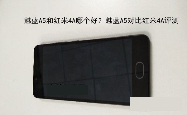 魅蓝A5和红米4A哪个好?魅蓝A5对比红米4A评测