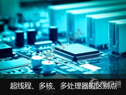 什么是超线程?超线程、多核、多处理器的区别点详解