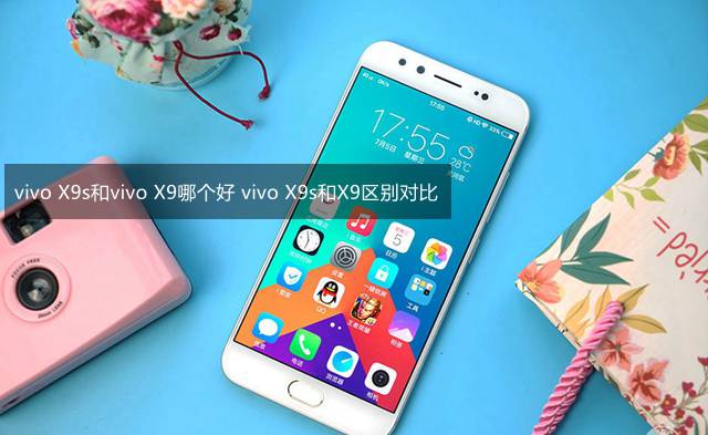 vivo x9s和vivo x9哪个值得买?vivox9与X9S外观/性能全面区别对比评测