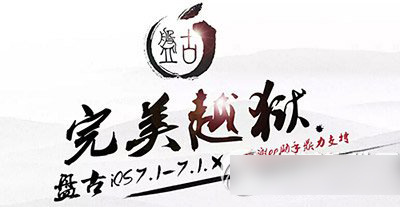 ios7.1.2越狱后闪退怎么办?ios7.1.2越狱后软件闪退解决方法1