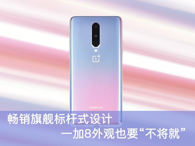 畅销旗舰标杆式设计 一加8外观也要“不将就”
