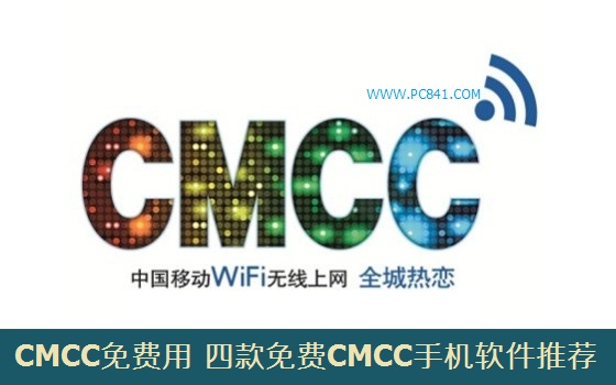 CMCC免费用!四款免费CMCC手机软件推荐