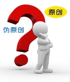 伪原创作品的最新技巧和方法