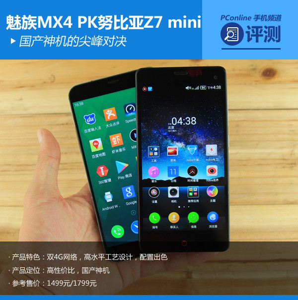 魅族MX4对比Z7mini评测 魅族MX4对比Z7mini评测