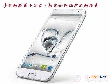 手机触摸屏小知识:教您如何保护好触摸屏