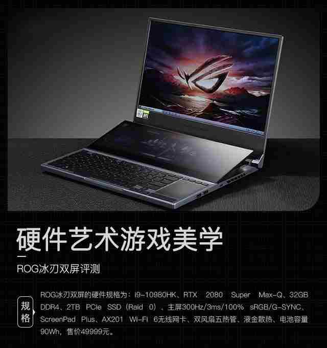 硬件艺术游戏美学 ROG冰刃双屏评测
