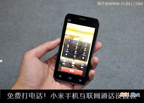 免费打电话!小米手机互联网通话设置教程