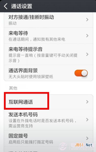 免费打电话!小米手机互联网通话设置教程