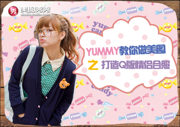 美图秀秀打造Q版情侣合照技巧 三联教程