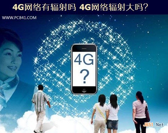 4G网络有辐射吗 4G网络辐射大吗?