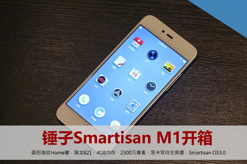 5.15寸屏+2499元起 锤子M1哑光白开箱图赏(1/18)