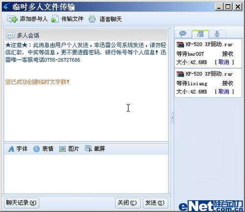 图10  向多个雷友发送文件中