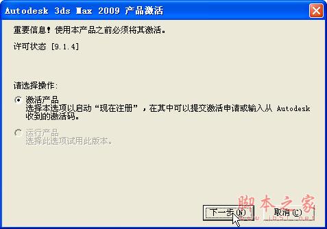 3dmax2009【3dsmax2009】官方中文版安装图文教程、破解注册方法-17