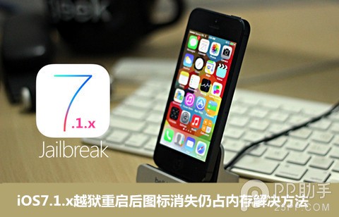 iOS7.1.x越狱重启后图标消失仍占内存解决方法  