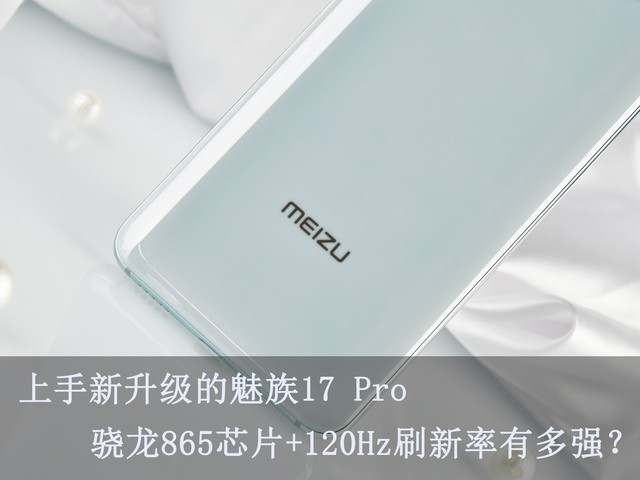 上手新升级的魅族17 Pro 骁龙865芯片+120Hz刷新率有多强?